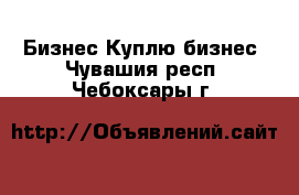 Бизнес Куплю бизнес. Чувашия респ.,Чебоксары г.